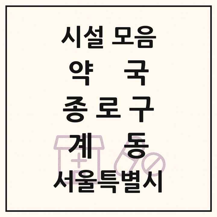 서울특별시 종로구 계동 약국 목록